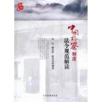 11中国检察制度法令规范解读978751020547722