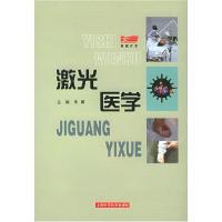 11激光医学/医师文库978753236951522