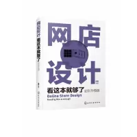 11网店设计看这本就够了(全彩升级版)978712234838822