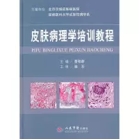 11皮肤病理学培训教程978750915896822