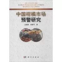11中国柑橘市场预警研究978703045566622