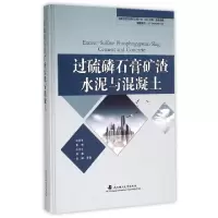 11过硫磷石膏矿渣水泥与混凝土(精)978756294826122