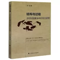 11结构与过程(乡村纠纷解决中的权力研究)978756209688722