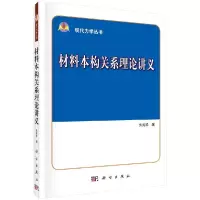 11材料本构关系理论讲义978703042396222