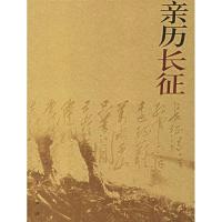 11亲历长征978701005834422