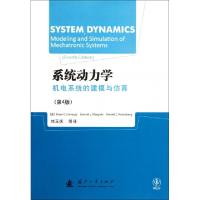 11系统动力学机电系统的建模与仿真(第4版)978711807214322