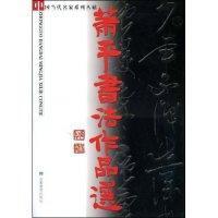 11萧平书法作品选978753365151022