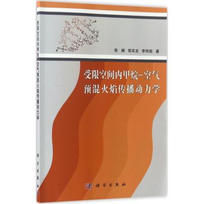 11受限空间内甲烷-空气预混火焰传播动力学978703052447822