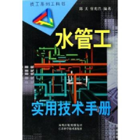 11水管工实用技术手册978753454775122