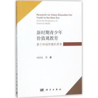 11新时期青少年价值观教育:基于网络传媒的思考978703056406122