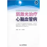 11弱激光治疗心脑血管病978750916061922