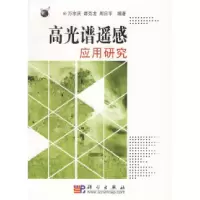 11高光谱遥感应用研究978703017623322