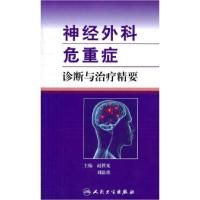 11神经外科危重症诊断与治疗精要978711714366022