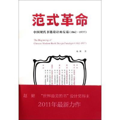 11范式革命(中国现代书籍设计的发端1862-1937)978710205430822