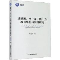 11梁漱溟、马一浮、熊十力教育思想与实践研究978752036456022