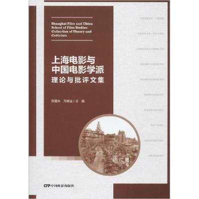 11上海电影与中国电影学派 理论与批评文集978710605090022