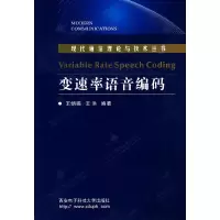 11变速率语音编码/现代通信理论与技术丛书978756061382622