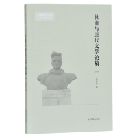 11杜甫与唐代文学论稿/安徽大学文学院文典学术论丛9787550630994