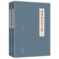 11明实录大运河史料(全2册)978754025493322