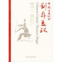 11中国古典幻术——剑丹豆环978750596390022