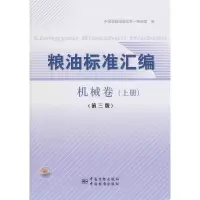 11粮油标准汇编(机械卷)(上)(第3版)978750666333522