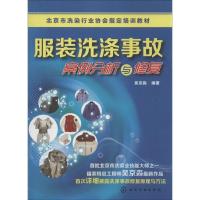 11服装洗涤事故案例分析与修复978712217843522