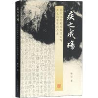 11疾之成殇 秦宋之间的疾病名义与历史叙事中的存在9787532595211