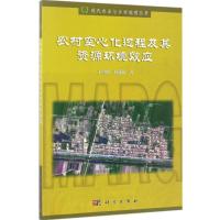 11农村空心化过程及其资源环境效应978703051737122