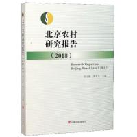 11北京农村研究报告:2018:2018978751713249322