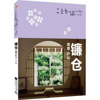 11co-Trip小游趣(镰仓)978753999129022