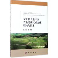 11东北粮食主产区农业适应气候变化理论与技术978703052744822