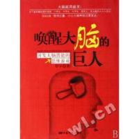 11唤醒大脑的巨人(开发大脑潜能的思维游戏)978710602811422
