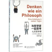 11与哲学家一起思考 七天哲学课:七天哲学课978712226165622