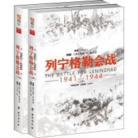 11列宁格勒会战 1941-1944(2册)978751681788922