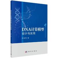 11DNA计算模型设计与实现978703066474722