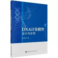 11DNA计算模型设计与实现978703066474722