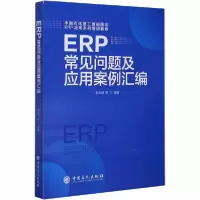 11ERP常见问题及应用案例汇编978751145626722