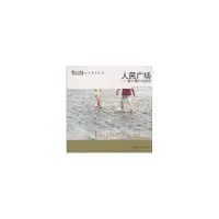 11人民广场:都江堰广场案例978711206721322