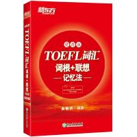 11TOEFL词汇词根+联想记忆法(便携版)978755367873322