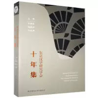 11东亚汉学研究学会十年集978756951874022
