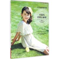 11巧手妈妈爱机缝(可爱风四季女童装)978753498236122