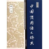 11中国惯用语大辞典(袖珍本)978753263482822