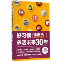 11好习惯养活未来30年(钱来来高效能理财手记)978755024257922