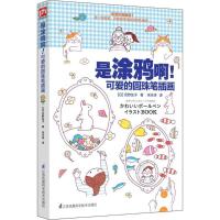 11是涂鸦啊!可爱的圆珠笔插画978755378420522