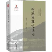 11西藏察隅达让语978710017524122