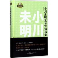 11小川未明童话悦读选集(精装插图版)978751922425722