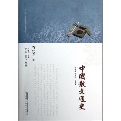 11当代卷(上)/中国散文通史/刘锡庆978753367196922