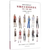 11有趣的女装纸样变化(衬衫、半裙、裤装)978754782857122