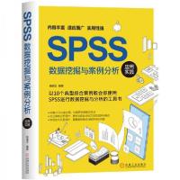 11SPSS数据挖掘与案例分析应用实践978711166177122