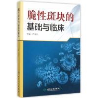 11脆性斑块的基础与临床978711721031722